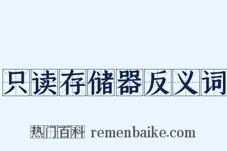 只读存储器反义词是什么意思的图片
